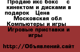 Продаю икс бокс360 с кинектом и дисками в подарок › Цена ­ 10 000 - Московская обл. Компьютеры и игры » Игровые приставки и игры   